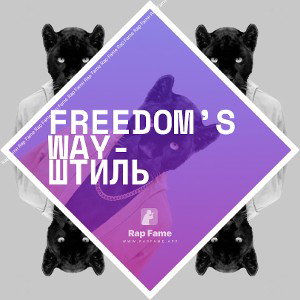 Freedom’s way- штиль