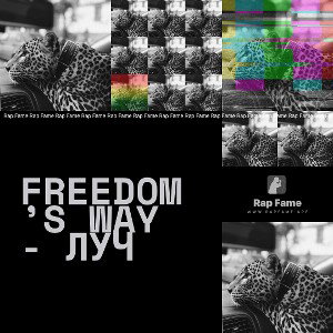 freedom’s way - луч