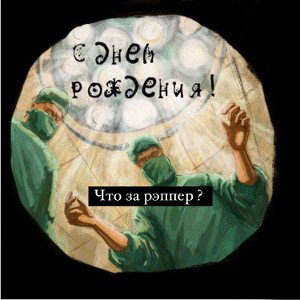 bardo - День рождения 