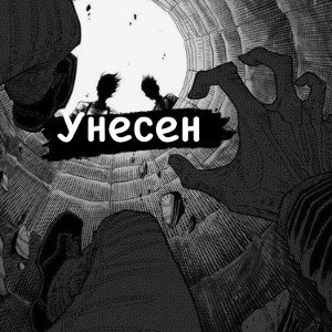 bardo - Унесен 