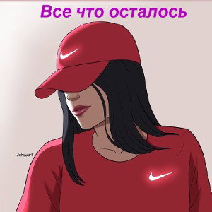Все что осталось 💔