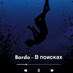 Bardo - В поисках счастье 
