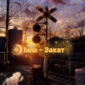 Bardo - Закат 