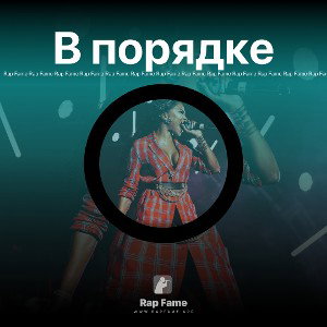 В порядке