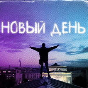 polodoy - новый день