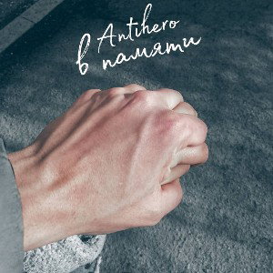 Antihero - В памяти
