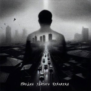 ©mex, афоня рекордс - письма убитого человека