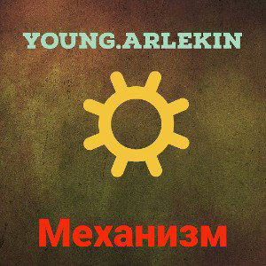 Механизм(prod by SHERMY)