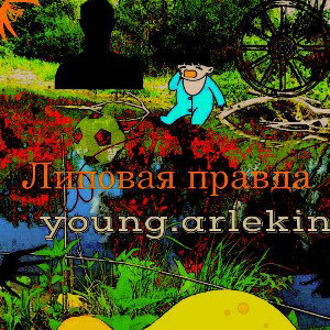 Липовая Правда (Альбом 2022)