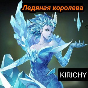 Ледяная королева