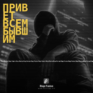 Привет Всем Бывшим 