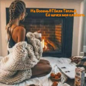 Её щечки моя слабость