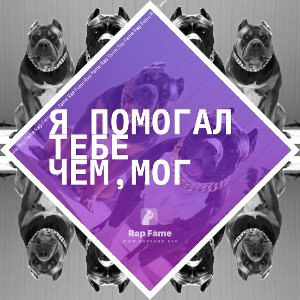Я помогал тебе чем,мог 