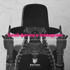 Слей фотки в Instagram