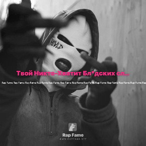 Твой Никто-Хватит Бл*дских слёз 