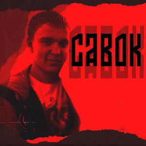 Manax - Савок (m.x prod) (demo)