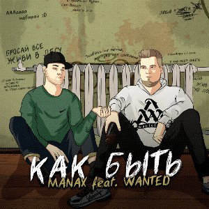 Manax Feat Wanted - Как быть (Manax.prod)