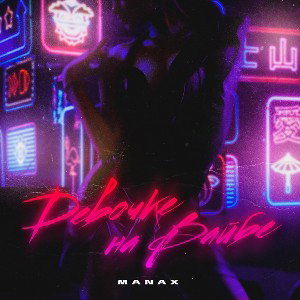 Manax - на вайбе (демо) (mx.prod)