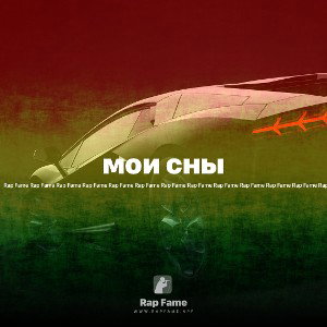 мои сны 