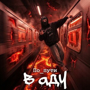 в аду