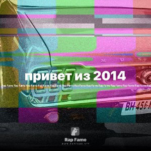 привет из 2014