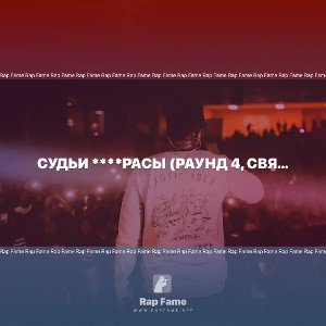 Судьи ****расы (раунд 4, Святого турнира)