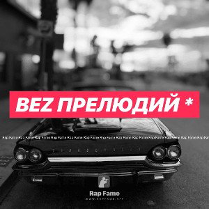 bez прелюдий *