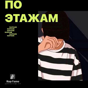 по этажам😈