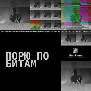 порю по битам