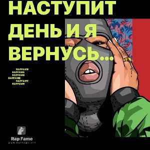 Наступит день и я вернусь не сомневайся все эти бляди галопом будут  спасаться в разговоре снами будут смотреть в пол кт