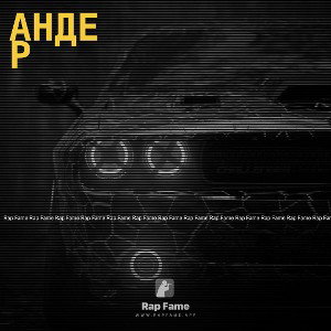 Андер 