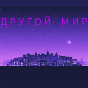 ДРУГОЙ МИР