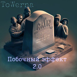 ToWerna - побочный эффект 2.0 