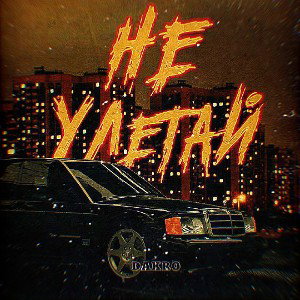 DAKRO-Не улетай