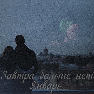 Завтра больше нет - Январь
