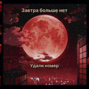 Удали номер