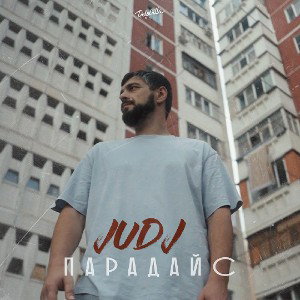 JUDJ - Парадайс