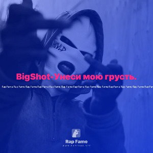 BigShot-Унеси мою грусть.