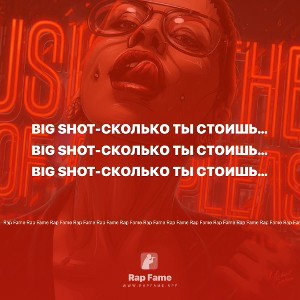 Big Shot-сколько ты стоишь сучка