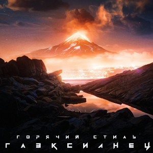 Горячий Стиль - Глэксианец (2021)