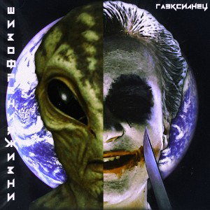 Пришелец я - Глэксианец (2021)