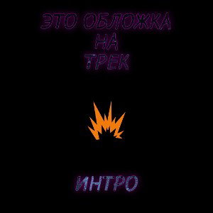 Интро