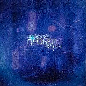 Пробелы (feat. Frokki-k)