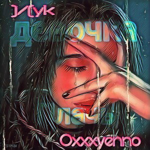Oxxxyenno feat. )/(yk - Девочка плачь 