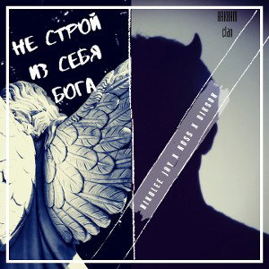 Не строй из себя Бога...  feat Koss & DIKSON