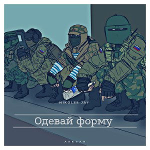 Одевай форму