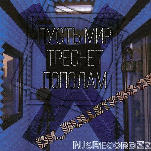 Пусть мир треснет пополам