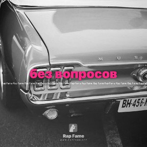 без вопросов 