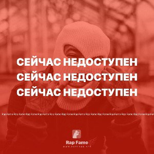 сейчас недоступен 