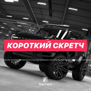 Короткий скретч